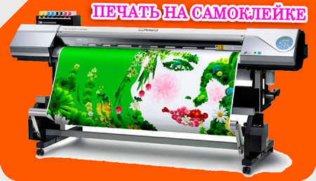 Печать на самоклеющейся плёнке